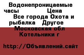 Водонепроницаемые часы AMST 3003 › Цена ­ 1 990 - Все города Охота и рыбалка » Другое   . Московская обл.,Котельники г.